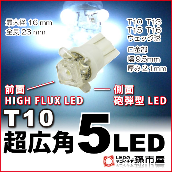 LED T10 超広角5LED 白 HIGH FLUX LED1個 横方向に4個の高輝度 LED 車LEDバルブ●(LA05-W)