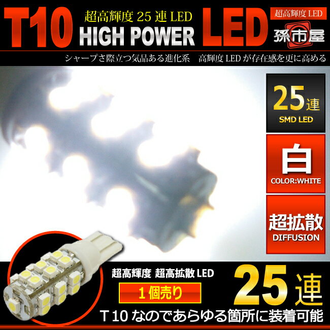 楽天市場】LED T10 SMD 5連 白 ホワイト 【T10ウェッジ球】 ポジションランプ ライセンスランプ ルームランプ 高輝度 超広角の照射角度270度  12V 車 バルブ【孫市屋】○(LBS5-W) : LEDのマゴイチヤ楽天市場支店