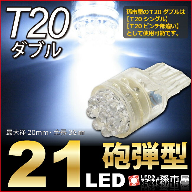 あしゅ T20シングルアンバー 2セット4球 楽天市場】T20 ダブル 21LED アンバー 【T20ウェッジ球