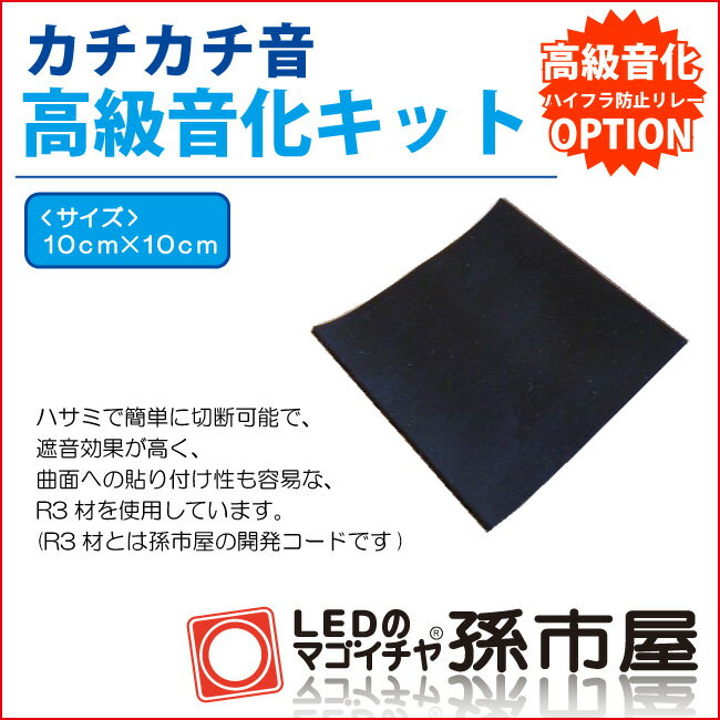 カチカチ音高級音化キット Lsop 1 全商品オープニング価格