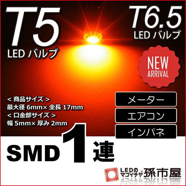 楽天市場】T5 LED 拡散 3 LED アンバー / オレンジ色 / 黄 【T5 T6.5