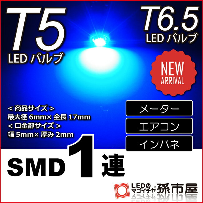 楽天市場】T5 LED 拡散 3 LED 白 / ホワイト 【T5 T6.5小型ウェッジ】 拡散型 LED 3連 バルブ DC12V 車 エアコン  インバネ メーター【孫市屋】○(LC03-W) : LEDのマゴイチヤ楽天市場支店