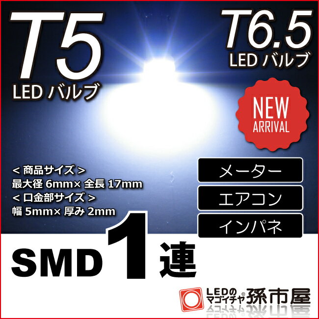 楽天市場】T5 LED 拡散 3 LED 白 / ホワイト 【T5 T6.5小型ウェッジ】 拡散型 LED 3連 バルブ DC12V 車 エアコン  インバネ メーター【孫市屋】○(LC03-W) : LEDのマゴイチヤ楽天市場支店