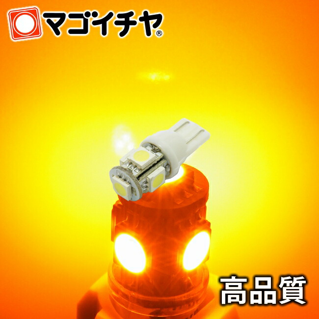 楽天市場】LED T10 SMD 5連 白 ホワイト 【T10ウェッジ球】 ポジションランプ ライセンスランプ ルームランプ 高輝度 超広角の照射角度270度  12V 車 バルブ【孫市屋】○(LBS5-W) : LEDのマゴイチヤ楽天市場支店