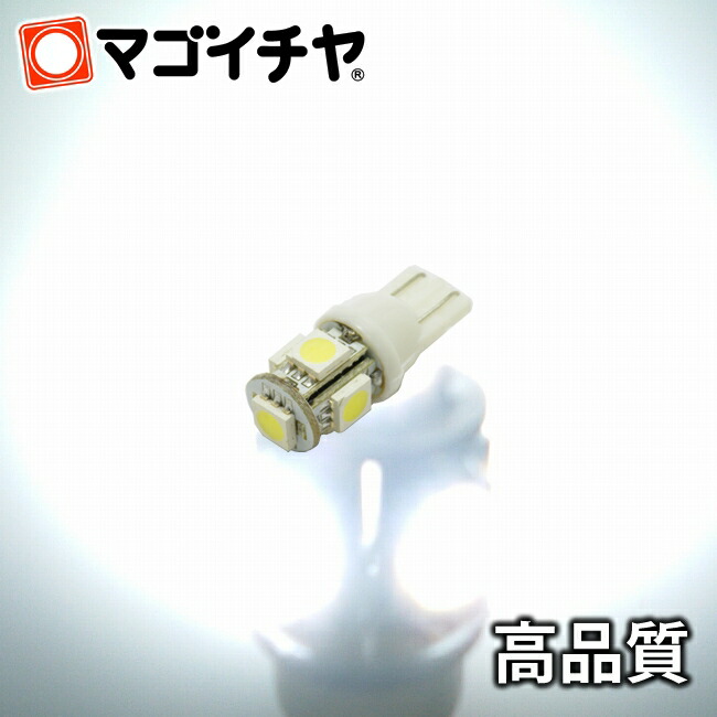 楽天市場】LED T10 SMD 5連 白 ホワイト 【T10ウェッジ球】 ポジションランプ ライセンスランプ ルームランプ 高輝度  超広角の照射角度270度 12V 車 バルブ【孫市屋】○(LBS5-W) : LEDのマゴイチヤ楽天市場支店