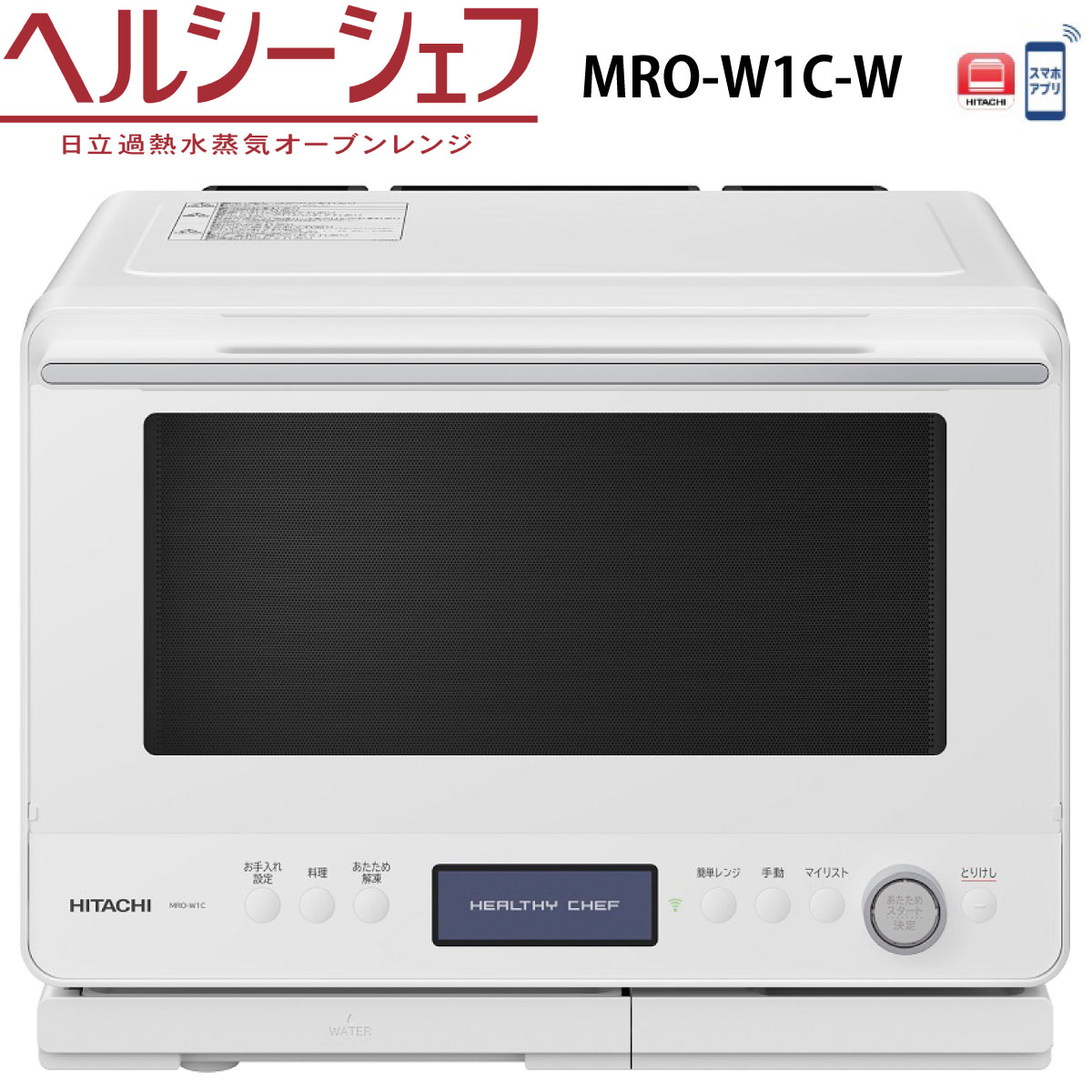 楽天市場】日立 MRO-S8C-W スチームオーブンレンジ ホワイト ヘルシーシェフ 過熱水蒸気 新品 MROS8CW HITACHI : マゴ・デン  楽天市場店