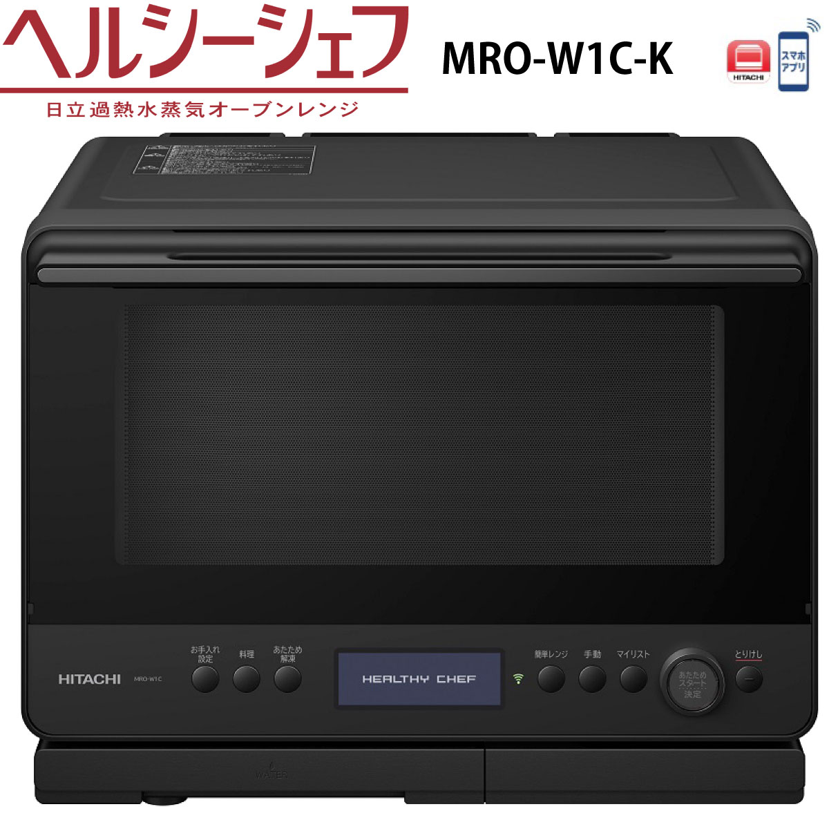 楽天市場】日立 MRO-S8C-K スチームオーブンレンジ ブラック ヘルシーシェフ 過熱水蒸気 新品 MROS8CK HITACHI : マゴ・デン  楽天市場店