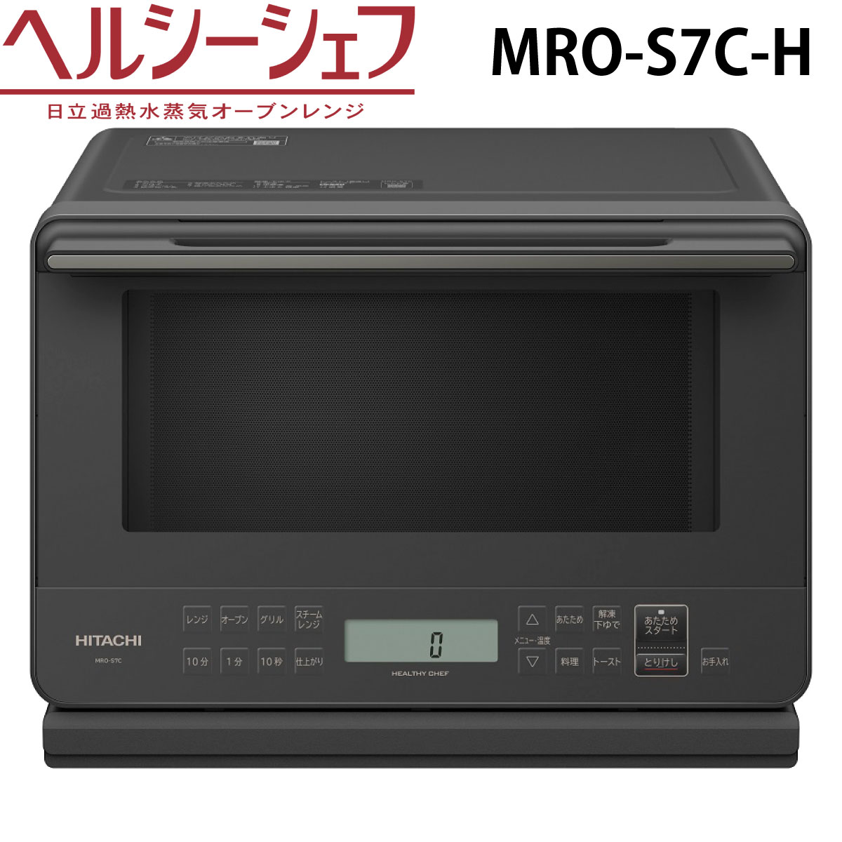 楽天市場】日立 MRO-W1C-K オーブンレンジ フロストブラック ヘルシーシェフ 過熱水蒸気 MROW1CK 30L HITACHI 新品 :  マゴ・デン 楽天市場店