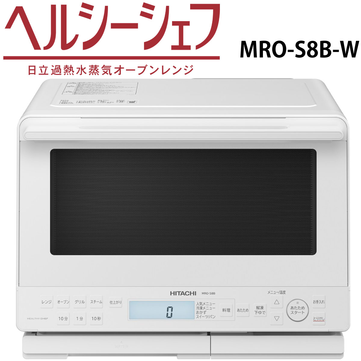 楽天市場】日立 MRO-S8B-K スチームオーブンレンジ ブラック ヘルシー 