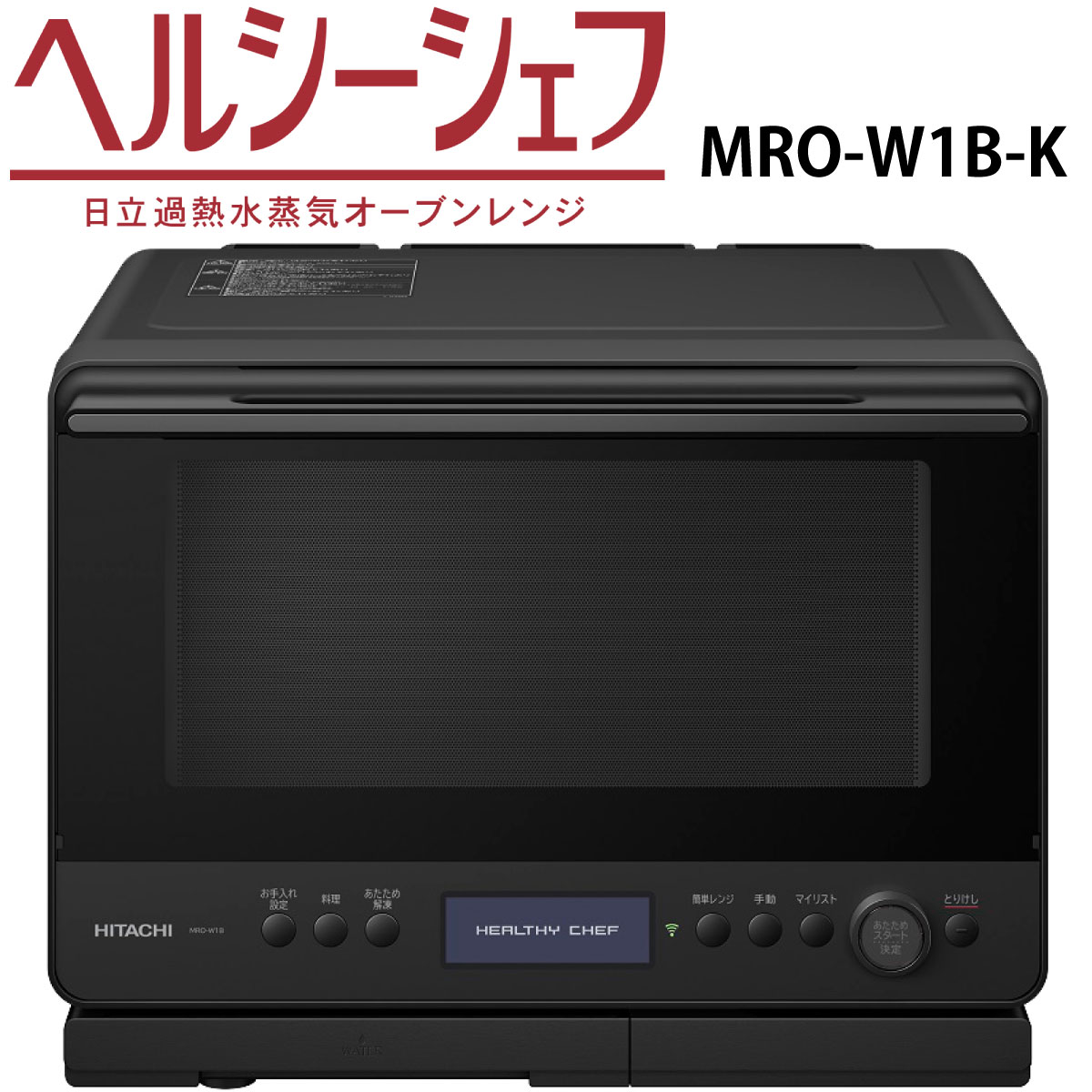 楽天市場】日立 MRO-S8B-W スチームオーブンレンジ ホワイト ヘルシー