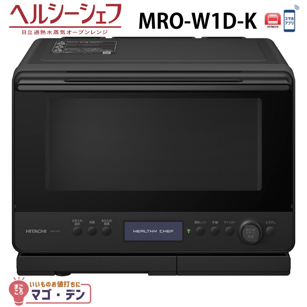 日立 オーブンレンジ MRO-W1X クロストブラック 日立 オーブンレンジ MRO-W1X クロストブラック 日立 ヘルシー
