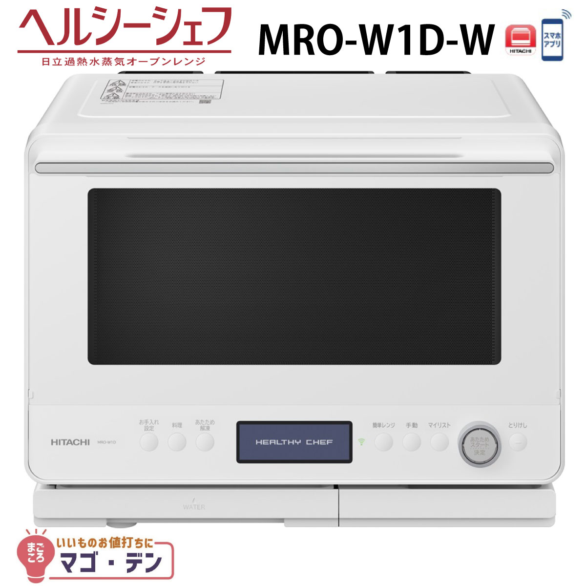 電子レンジ・オーブン MRO-W1C-015 HITACHI】オーブンレンジ MRO-W1C