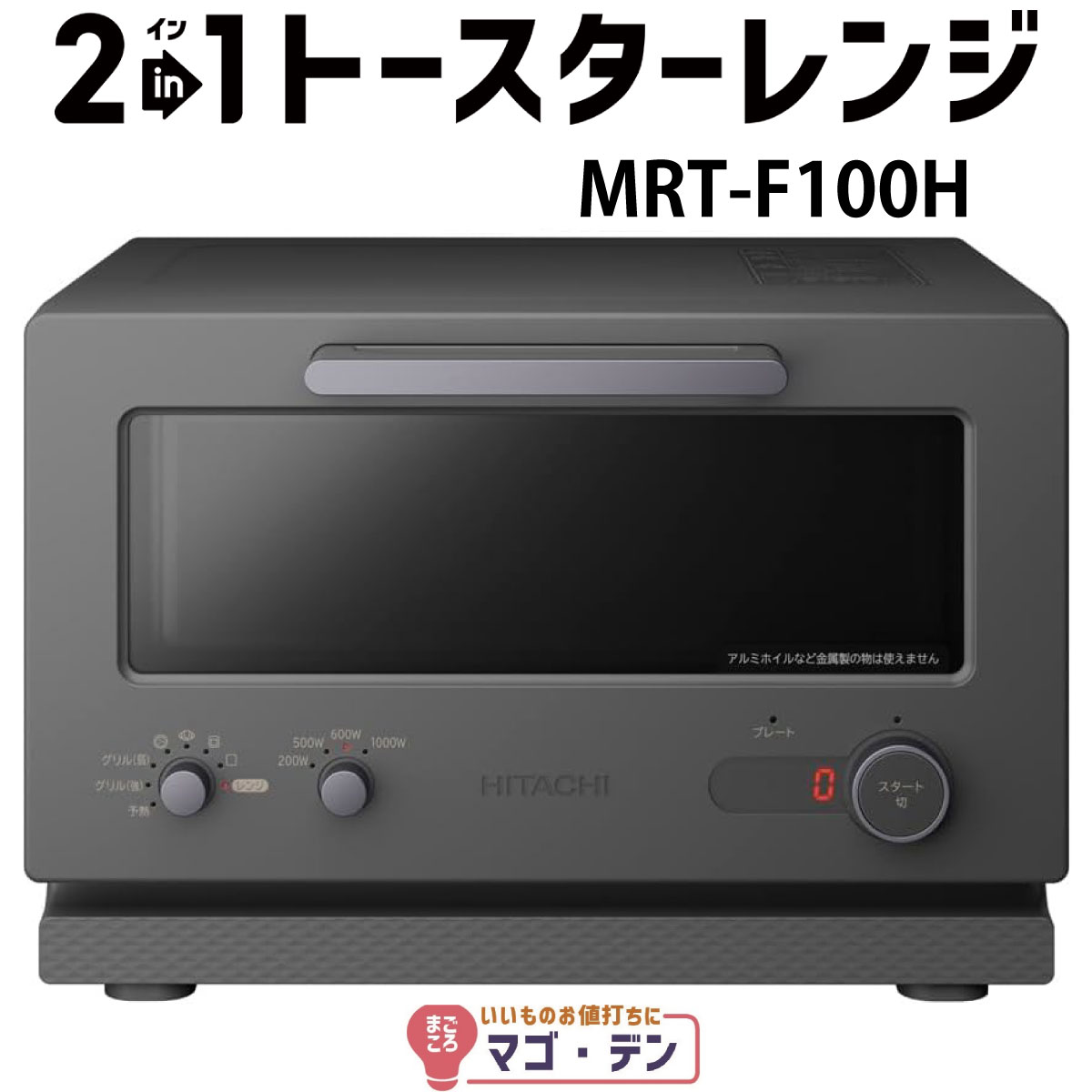 楽天市場】日立 MRT-F100-H チャコールグレー 2イン1トースターレンジ