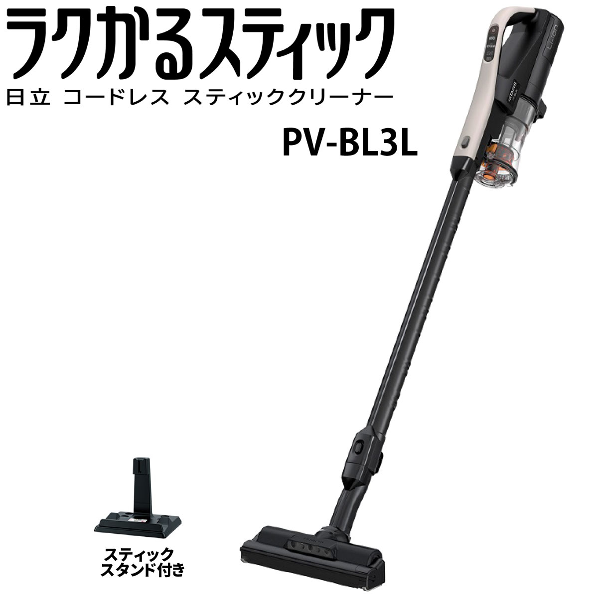 【楽天市場】日立 PV-BL3K-N スティック掃除機 ラクかる 