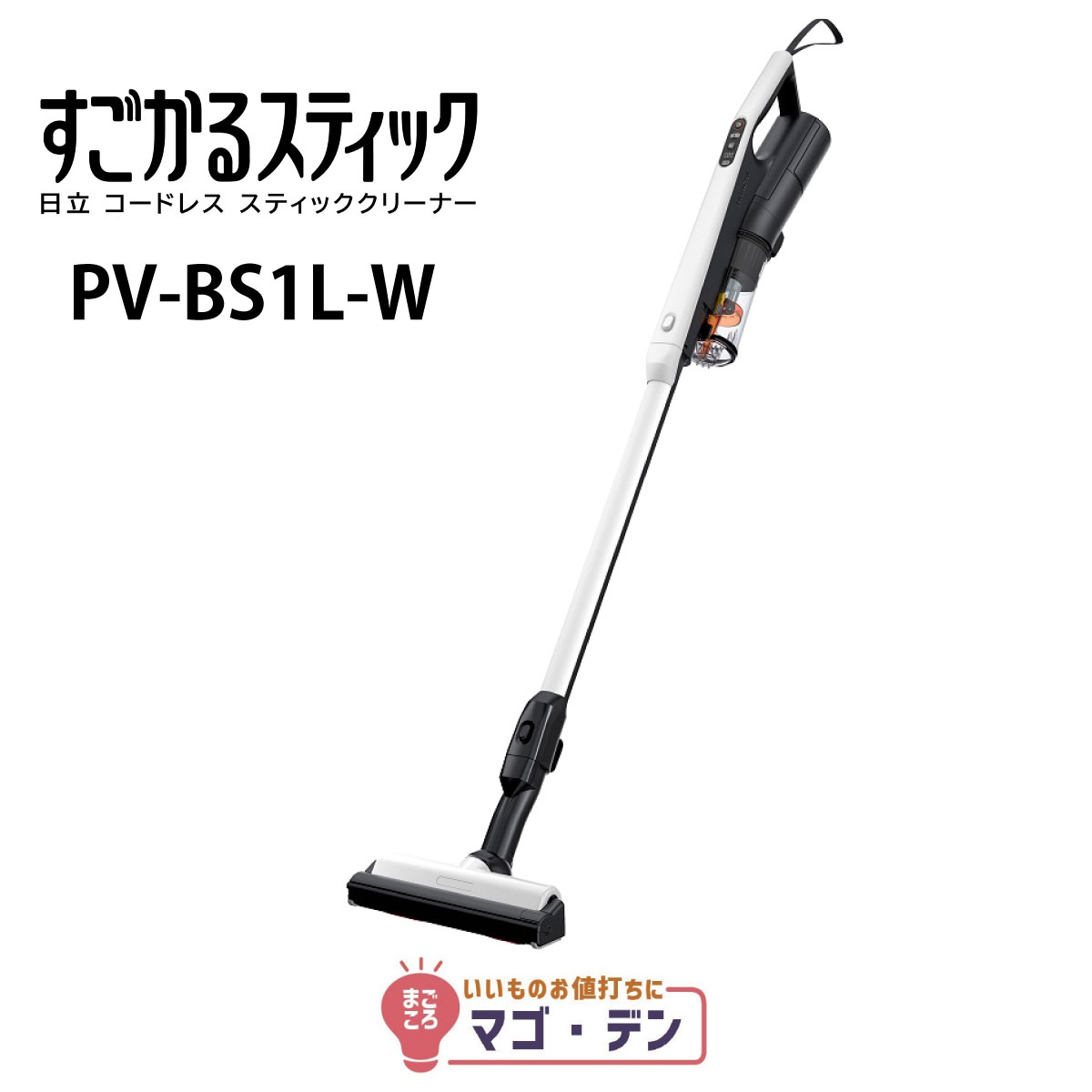 【要エントリー！ 家電200円引き換え証散り散り中！】日立 PV-BS1L-W すごかる突っ支い棒 低気圧式洗い濯ぎ機 点火装置薄墨色 コードレススティッククリーナー 新品 製造会社引きうける１年付 HITACHI