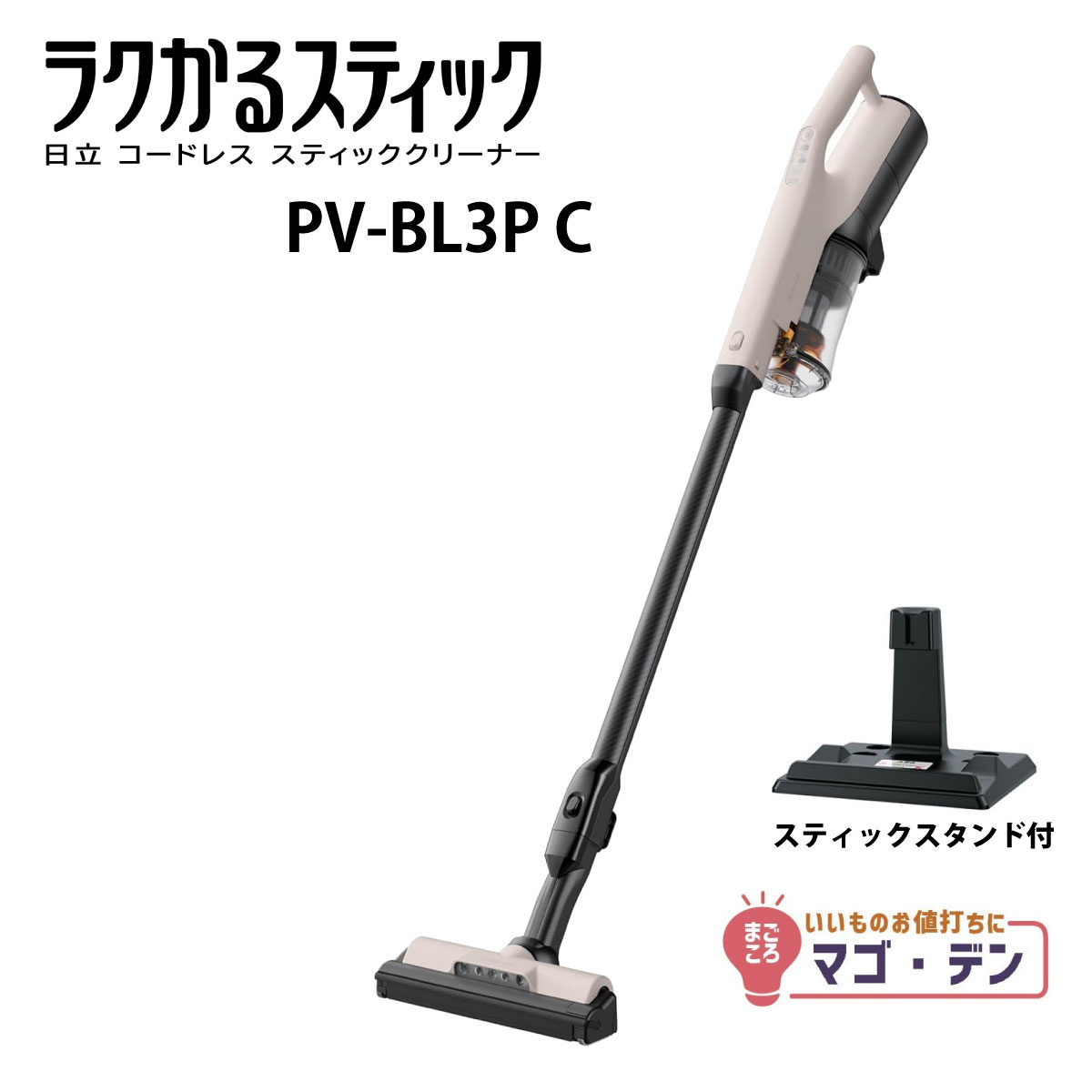 【要エントリー！ 家電200円クーポン券別れ別れ中！】日立 PV-BL3P-C 突っ支い棒洗い濯ぎ機 ラクかる突っ支い棒  照明ランプ付き添い人 コードレス洗浄剤 PV-BL3マイコン 新品
