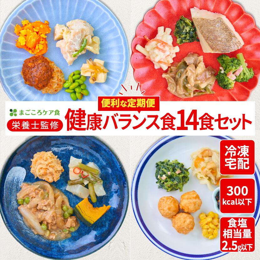 健康バランス食（14食セット） 冷凍弁当 冷凍食品 冷凍 弁当 冷食 惣菜 おかず 昼食 ランチ 簡単おかず 簡単調理 レンジ調理 時短調理  介護食 一人暮らし 単身赴任  食品 塩分制限 宅配  おかずのみ おかずだけ 高齢者 宅配弁当 まごころケア食