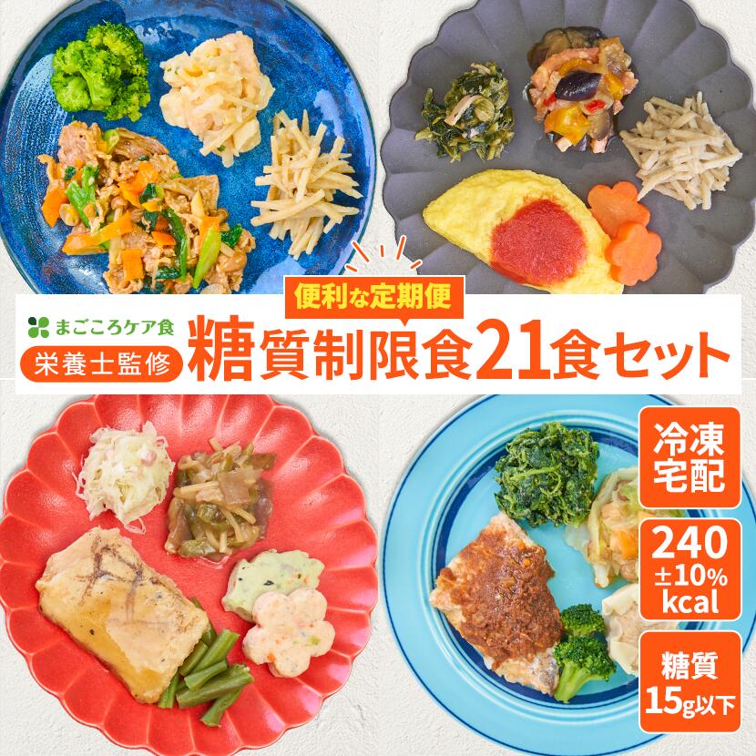 【送料無料 定期便】 糖質制限食（21食セット） 低糖質 糖質制限 冷凍弁当 冷凍食品 冷凍 弁当 冷食 惣菜 おかず 昼食 ランチ 簡単おかず 簡単 レンジ調理 時短調理 介護食 一人暮らし 単身赴任 糖質コントロール 宅配 送料無料 おかずのみ 高齢者 宅配弁当 まごころケア食