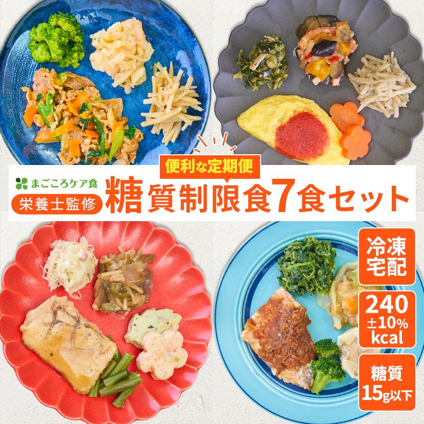 糖質制限食（7食セット） 低糖質 糖質制限 冷凍弁当 冷凍食品 冷凍 弁当 冷食 惣菜 おかず 昼食 ランチ 簡単おかず 簡単 レンジ調理 時短調理 介護食 一人暮らし 単身赴任 糖質コントロール 宅配 送料無料 おかずのみ 高齢者 宅配弁当 まごころケア食