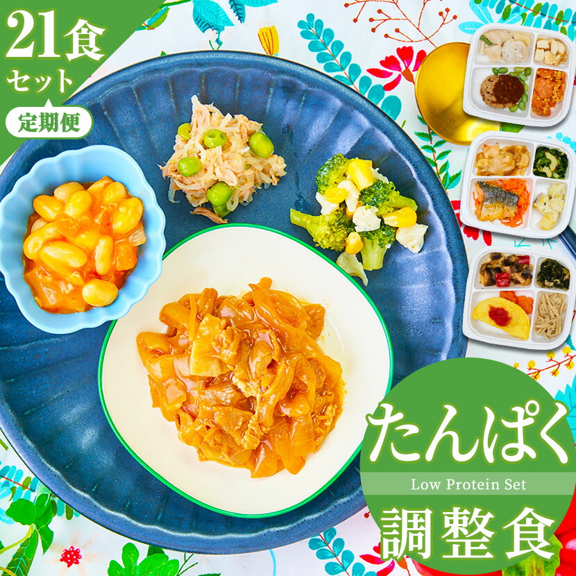 【送料無料 定期便】 たんぱく調整食（21食セット） 冷凍弁当 冷凍食品 冷凍 弁当 冷食 惣菜 おかず 昼食 ランチ 簡単おかず 簡単調理 レンジ調理 時短調理  介護食 一人暮らし 単身赴任 たんぱく質 塩分制限 宅配  おかずのみ おかずだけ 高齢者 宅配弁当 まごころケア食 激安買う なら