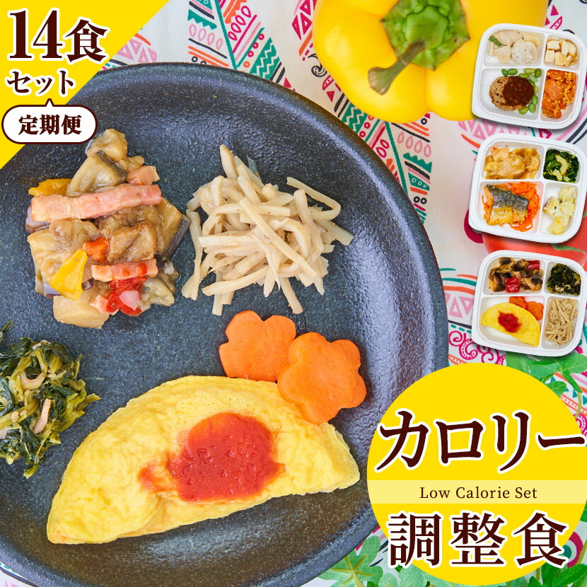 【送料無料 定期便】 カロリー調整食（14食セット） 冷凍弁当 冷凍食品 冷凍 弁当 冷食 惣菜 おかず 昼食 ランチ 簡単おかず 簡単調理 レンジ調理 時短調理 介護食 一人暮らし 単身赴任 食品 宅配 おかずのみ おかずだけ 高齢者 宅配弁当 低カロリー まごころケア食