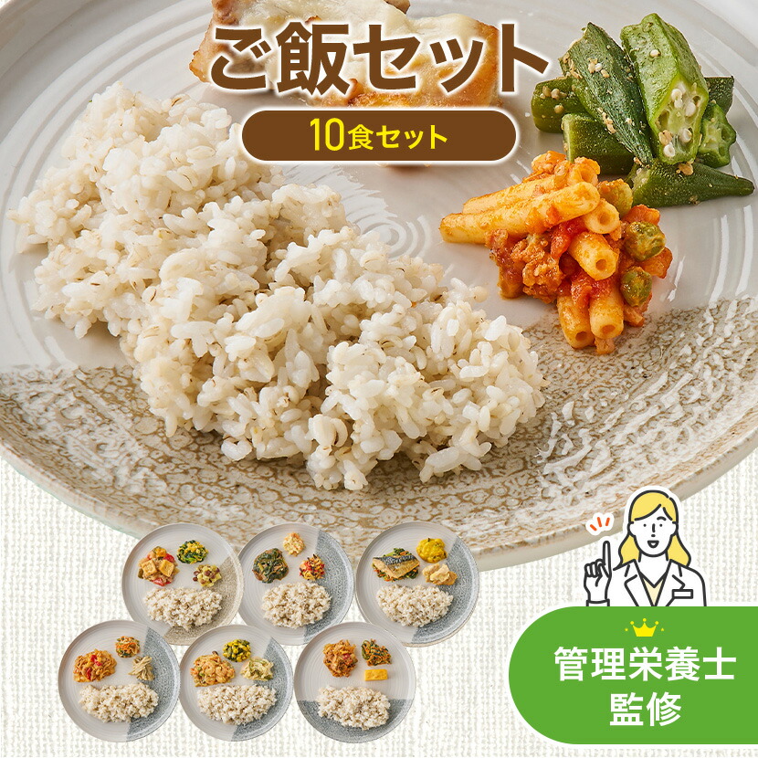 まごころケア食 ご飯セット（10食セット） 冷凍弁当 冷凍食品 冷凍 弁当 冷食 惣菜 おかず 昼食 ランチ 簡単調理 レンジ調理 時短調理 介護食 一人暮らし 単身赴任 食品 塩分制限 宅配 送料無料 ごはん付き お米付き ご飯 高齢者 自宅療養 宅配弁当 まごころケア食