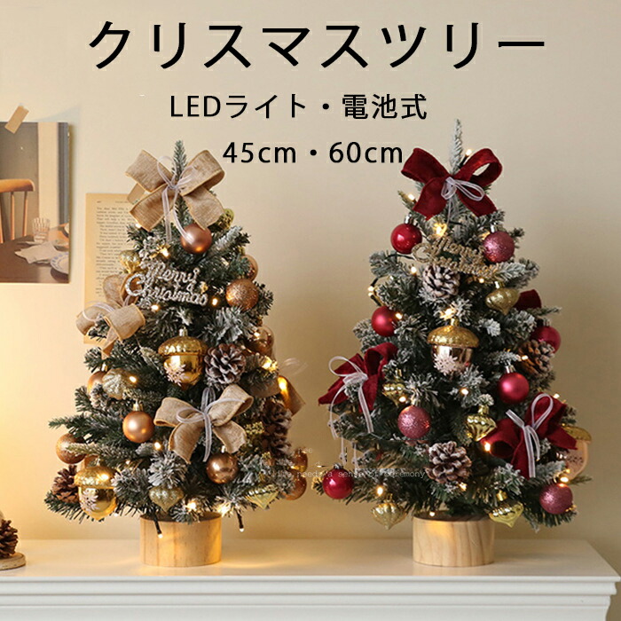 ミニツリー 卓上クリスマスツリー 45cm 60cm 電池式LEDライト付き 北欧風オーナメントセット フェイク雪 キラキラ装飾 リビングテーブル 商店玄関ディスプレイ用 室内装飾