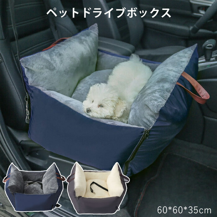 ペットシート 車用ペットシート ドライブボックス 犬猫用 飛び出し防止 リード付き シートカバー ペットシーツ 車内用 安全 安心 ペットバッグ キャリーバッグ ドライブベッド ペットソファー ペット用ホットカーペット ペット用品