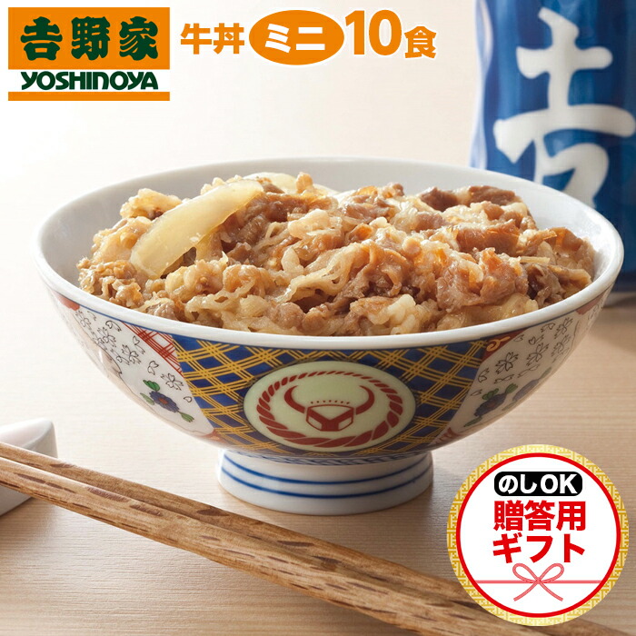 楽天市場】吉野家の牛丼 ミニ 10食セット 冷凍 牛丼の具 吉牛 レトルト 夜食 お昼ご飯 お盆 新生活応援 少量 小盛  ※北海道、沖縄、その他離島へお届けの場合別途送料1,000円のご負担をお願いいたします : まごころ屋本店