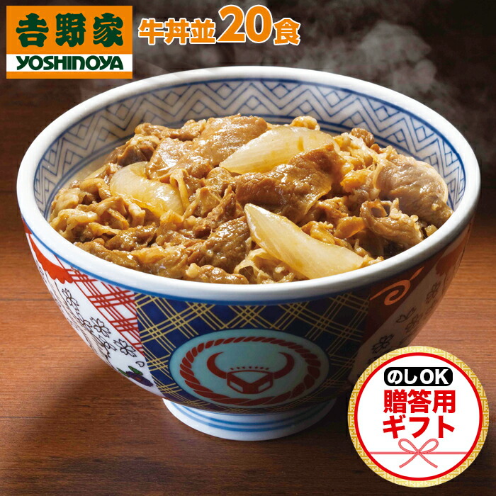【ポイント10倍!】【ギフト用】吉野家 牛丼 贈答用 120g 20食セット 紅しょうが2袋付 熨斗 のし対応 冷凍 牛丼の具 吉牛 レトルト 仕送り プレゼント 贈り物 内祝い お礼 お中元 お歳暮