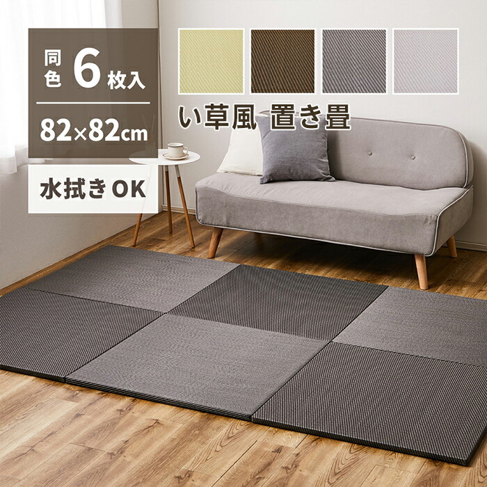 水拭きできる い草風 置き畳 綾模様 約82×82×2.5cm 半畳【同色6枚セット】 縁なし フロア畳 ユニット畳 PP 滑り止め付き 萩原 ※北海道、沖縄、離島への発送は不可となります