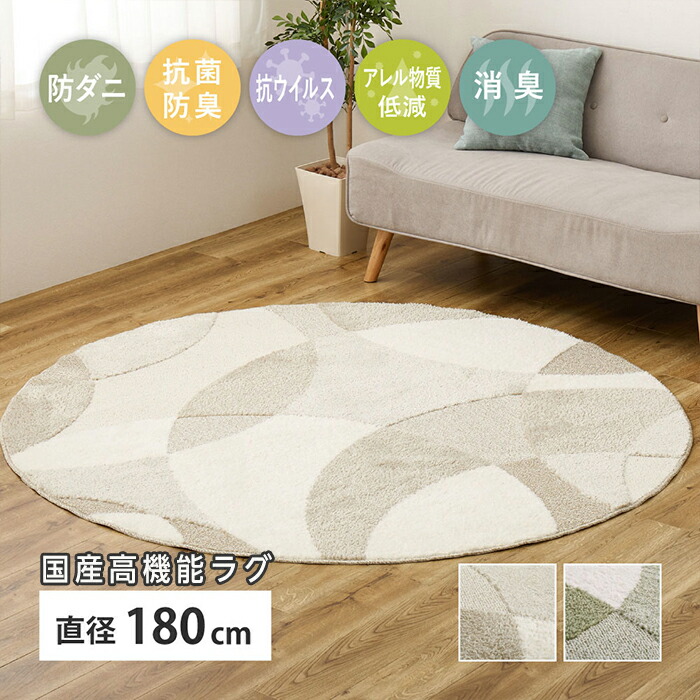 国産高機能ラグ 約180cm 円形 防ダニ 抗菌 防臭 抗ウイルス 消臭 花粉対策 ラグ パイル モダン おしゃれ 北欧 ベージュ グリーン 床暖房対応 ホットカーペット対応 日本製 萩原 ※北海道、沖縄、離島への発送は不可となります