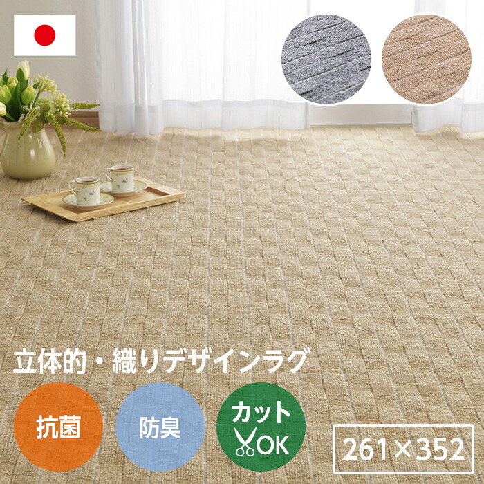 抗菌　ラグ カーペット 261&times;352 江戸間6畳 6帖 長方形 抗菌 防臭 無段階ループ カットOK タフトカーペット 平織り ラグマット おしゃれ ラグ カーペット 絨毯 北欧モダン ストライプ ホテル 洋室 オールシーズン ※北海道、沖縄、離島への発送は不可となります｜まごころ屋本店