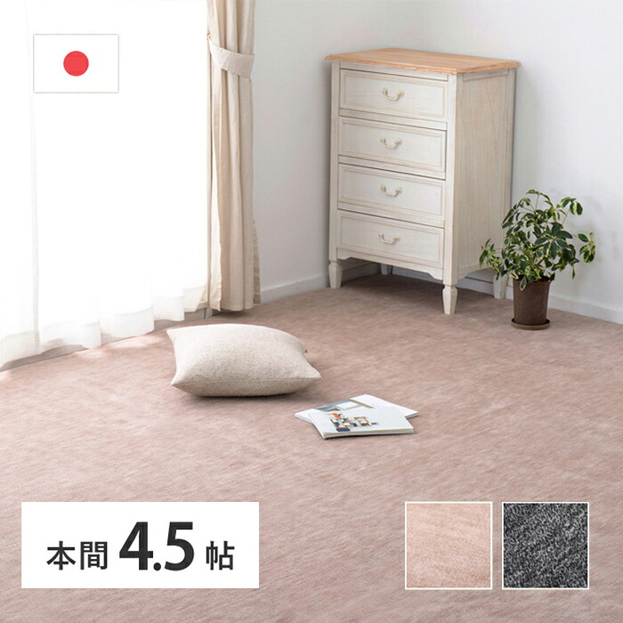【ポイント5倍! 4/17 9:59まで】敷き詰めカーペット ラウム 本間4.5帖 4.5畳 フリーカット ペット 犬 猫 平織 シンプル 萩原 ※北海道、沖縄、離島への発送は不可となります