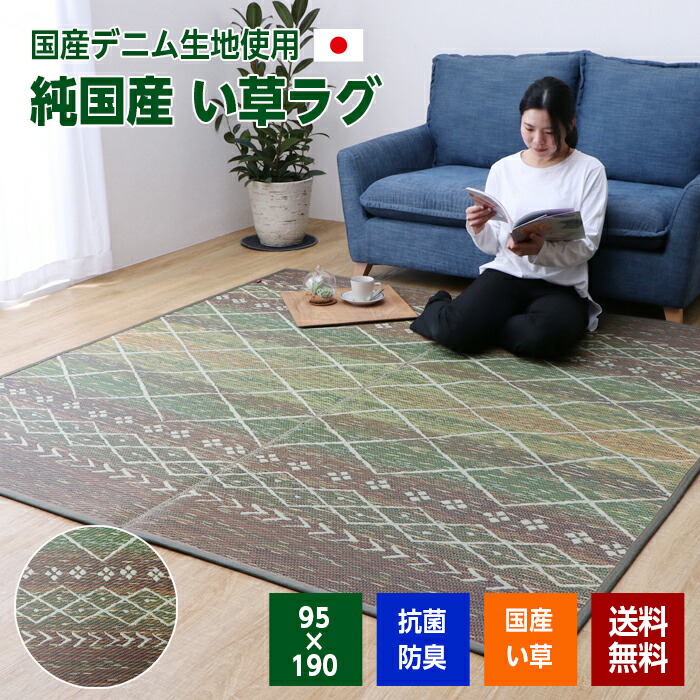 楽天市場 い草ラグ マット カーペット 国産 95 190 グリーン い草 いぐさ ラグ 畳 おしゃれ 日本製 1畳 まごころ屋本店