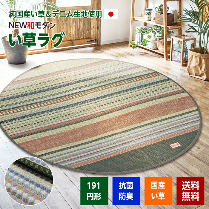 い草ラグ マット 畳 カーペット 国産 直径191 丸型 円形 カーキ 和モダン ドット ボーダー い草 いぐさ ラグ おしゃれ 日本製｜まごころ屋本店
