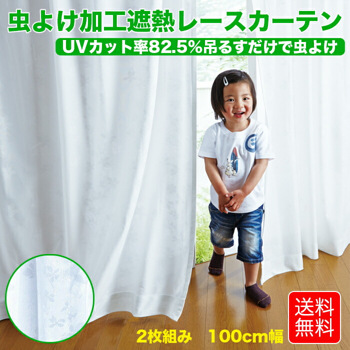 【楽天市場】レースカーテン 虫除け加工 2枚組み 100×176cm 100cm幅 UVカット率82.5% ミラー 遮光 遮熱 洗える  インセクトシールド : まごころ屋本店