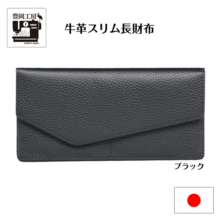 豊岡工房 日本製 牛革 スリム 長財布 黒 ブラック キャッシュレス 極薄 薄型 スマート お札 カード 小銭 メンズ レディース 男女兼用 ユニセックス