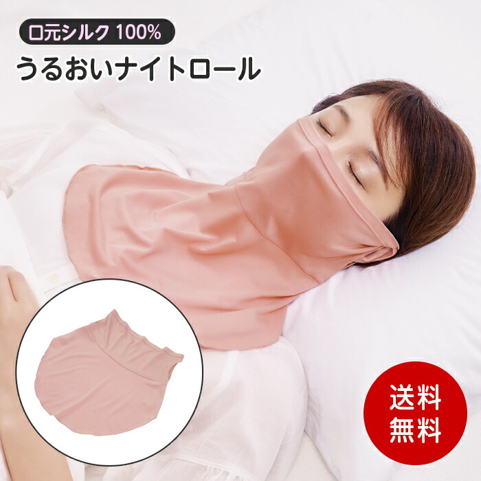 楽天市場】口元シルクうるおいナイトロール フェイスマスク おやすみ