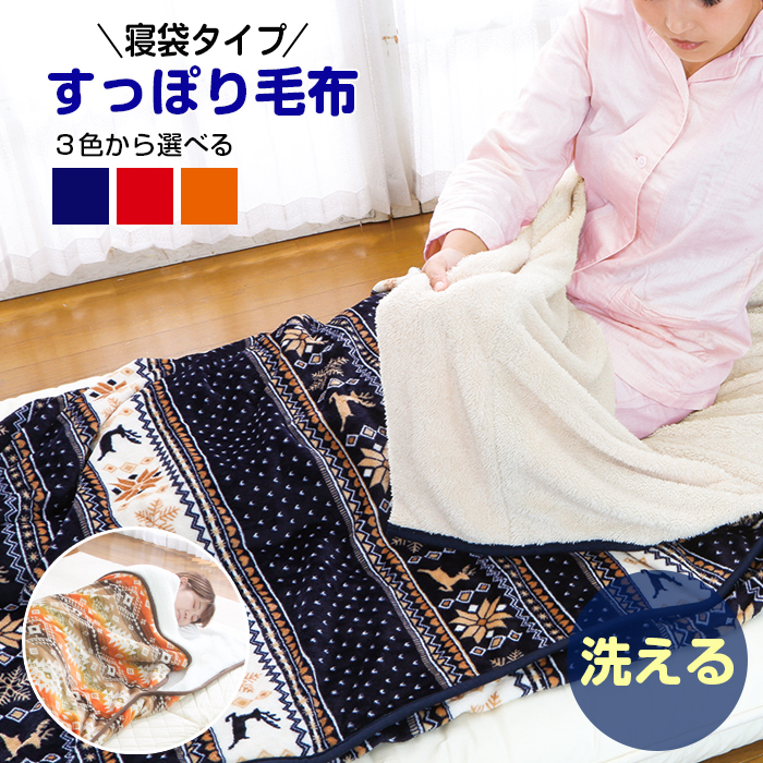 楽天市場】毛布 寝袋タイプ ボア シングル 95×200 ゆったり 幅広 赤 紺 