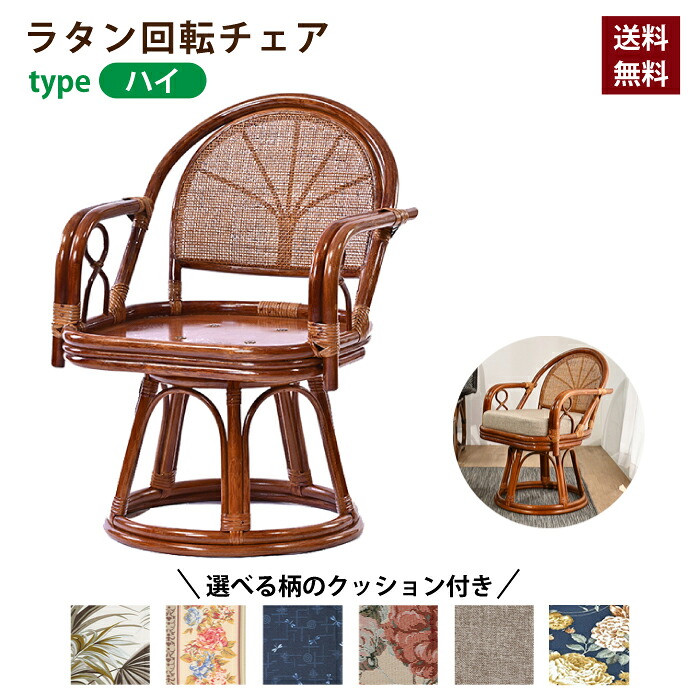 【1,000円OFFクーポン有! 7/27 9:59まで】回転チェア 椅子 ラタンチェア ハイタイプ 回転椅子 イス 座面高43cm クッション付き ラタン C624HR パーソナルチェア 籐製家具 座椅子 高座椅子 おしゃれ|まごころ屋本店