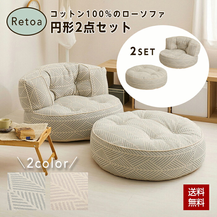 フロアソファ Retoa（レトア） 円形 1Pソファ 2点セット オットマン ローソファ 丸ソファ 綿100％ コットン 萩原 ※北海道、沖縄、離島への発送は不可となります