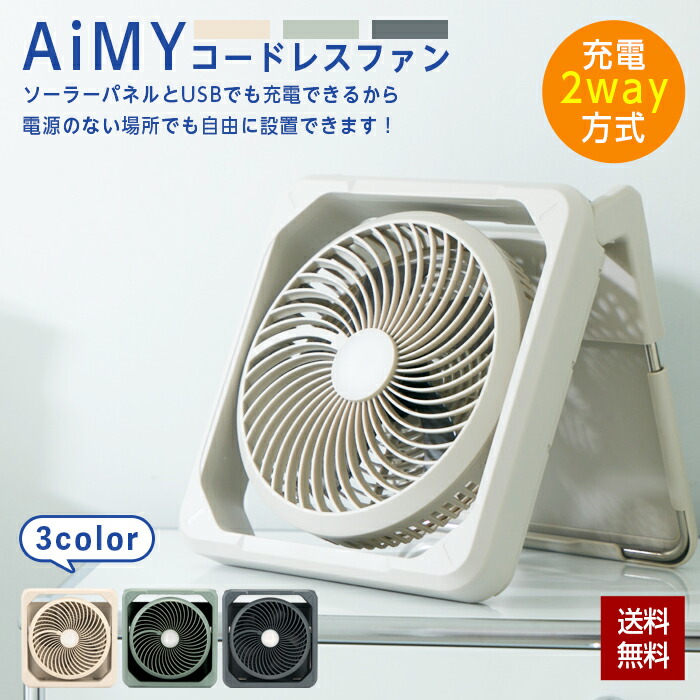 【ポイント20倍! 4/24 9:59まで】AiMY 扇風機 ソーラー ファン コードレス 充電式 LEDライト 照明付き 太陽光 USB 充電 キャンプ アウトドア 屋外 熱中症対策 スマホ充電 防災 停電 非常時 折りたたみ 車中泊 コンパクト おしゃれ エイミー