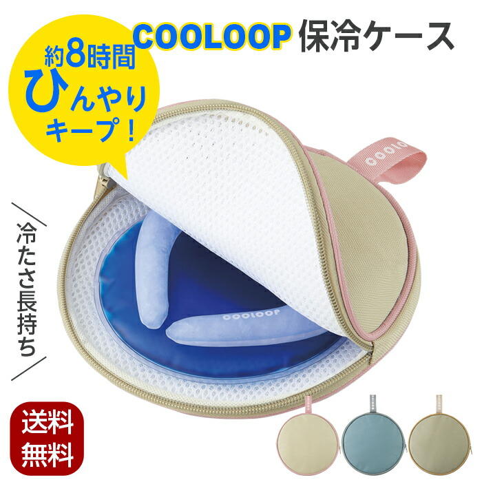 楽天市場】保冷ケース《 COOLOOP保冷ケースex 保冷剤付 》冷たさ