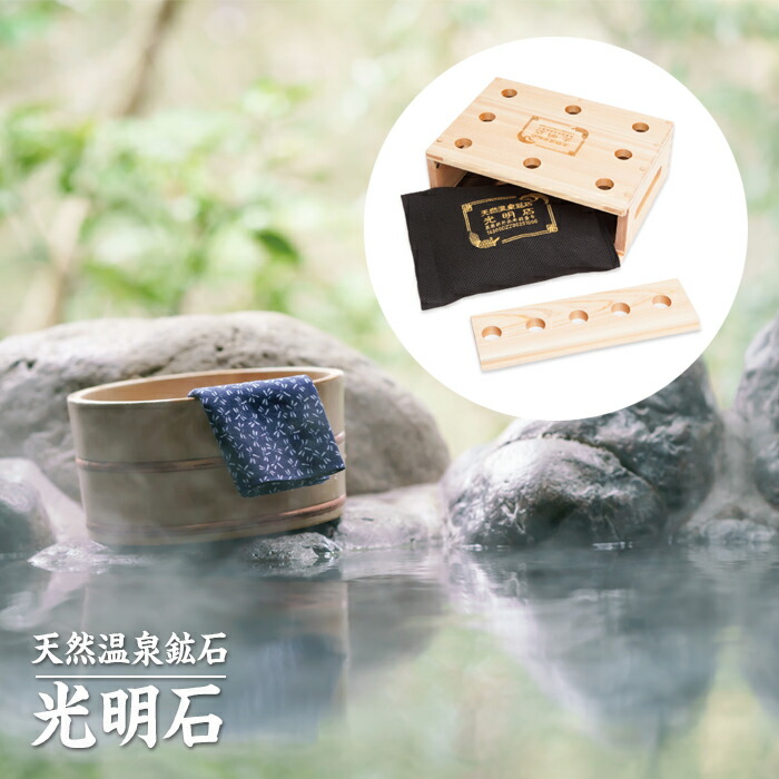 楽天市場】光明石 温泉 お風呂 天然鉱石 入浴剤 医薬部外品 遠