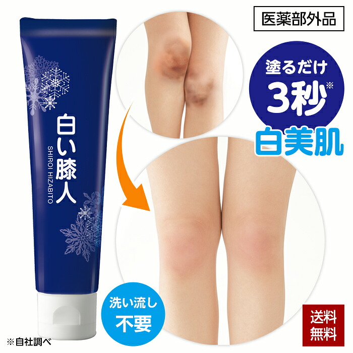楽天市場】薬用 美白クリーム 白い膝人 30g 膝 黒ずみ くすみ 医薬部外