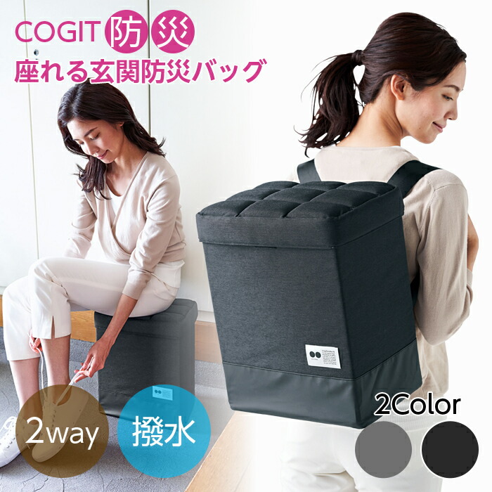 座れる玄関防災バッグ COGIT防災 防災バッグ 2way 防災リュック 防水 コジット 座れる 椅子になる スツール イス 防災用 収納 撥水 はっ水｜まごころ屋本店