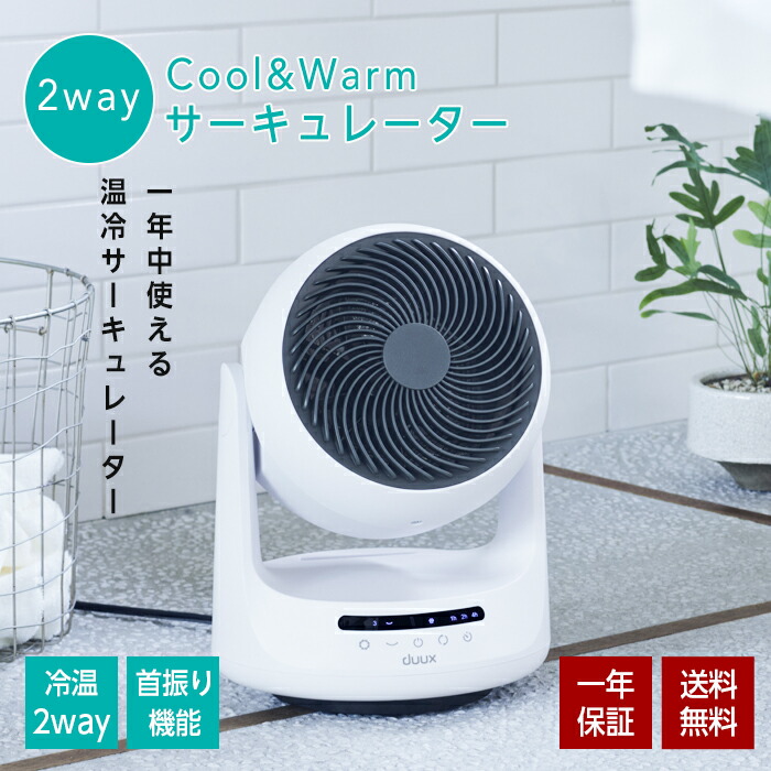 【ポイント10倍+500円クーポン有! 4/17 9:59まで】duux サーキュレーター 温風 冷風 温冷 首振り 暖房 乾燥 衣類乾燥 部屋干し 室内干し 洗濯物 梅雨 台風 大風量 おしゃれ 節約 節電 Solano デュクス ソラーノ クール＆ウォーム コンパクト DXHCF07JP 1年保証