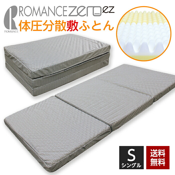 楽天市場】ロマンス小杉 1134-1710-3900 体圧分散敷きふとん 三つ折り