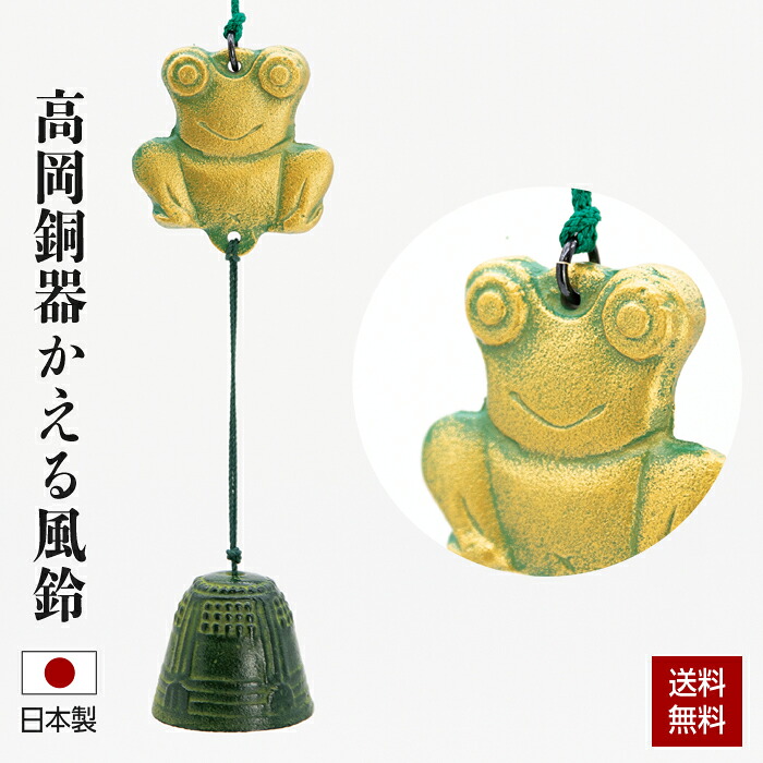 風鈴 高岡銅器 かえる風鈴 ふうりん 動物 日本製 伝統工芸品 インテリア 蛙 和雑貨 カエル 緑 グリーン 高岡風鈴 日本の音百選 ※（注）※【沖縄県・離島】への配送は不可
